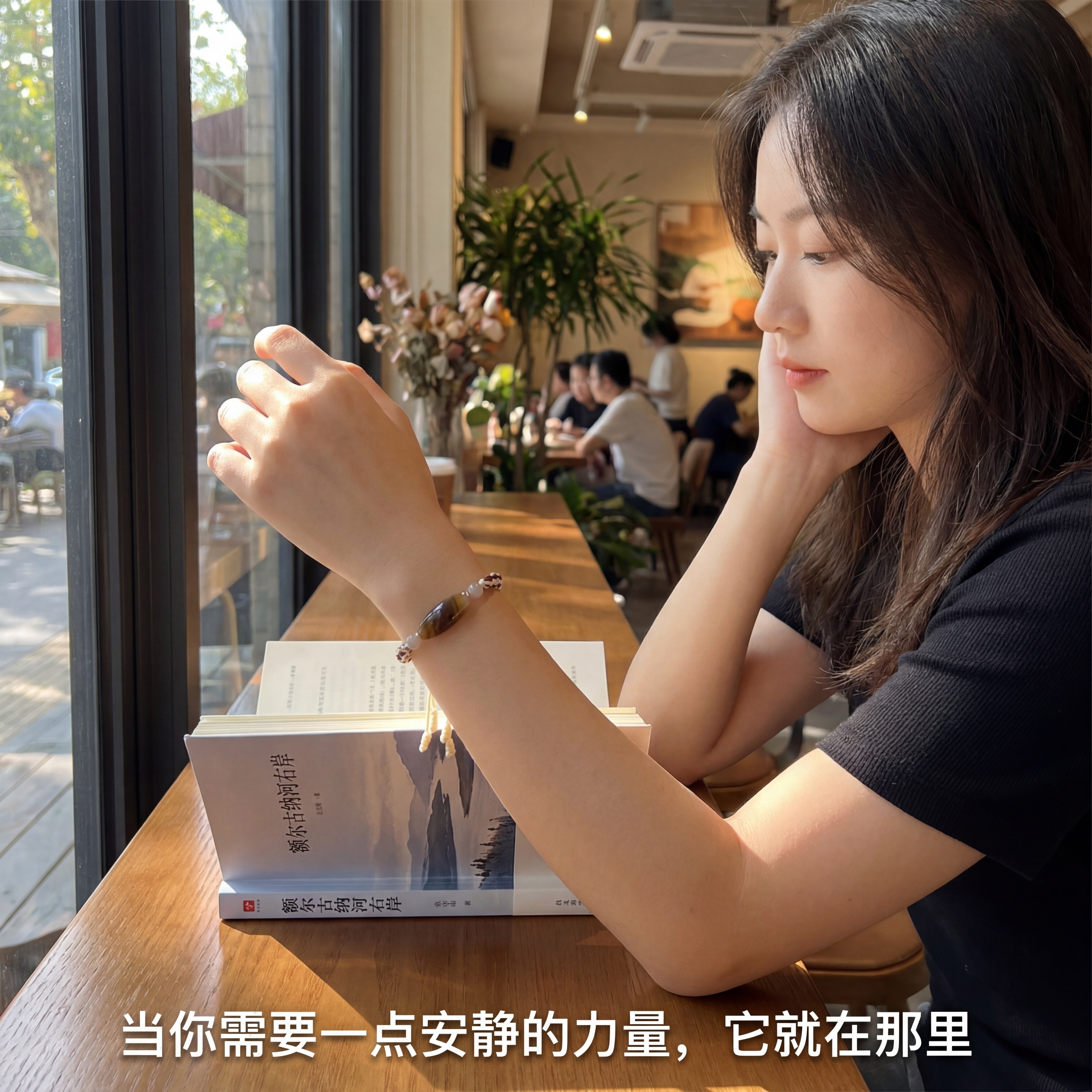 真实感生活场景：年轻女性侧坐咖啡馆窗边，手肘支桌，左手轻抬看书… - 图片创意预览