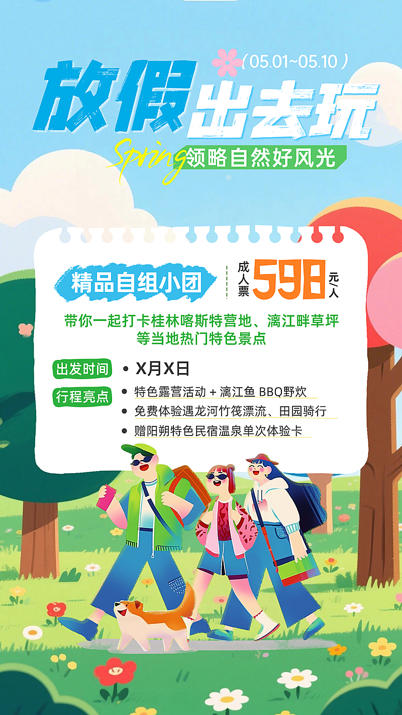 春日假期旅游报团旅行团活动促销手机海报