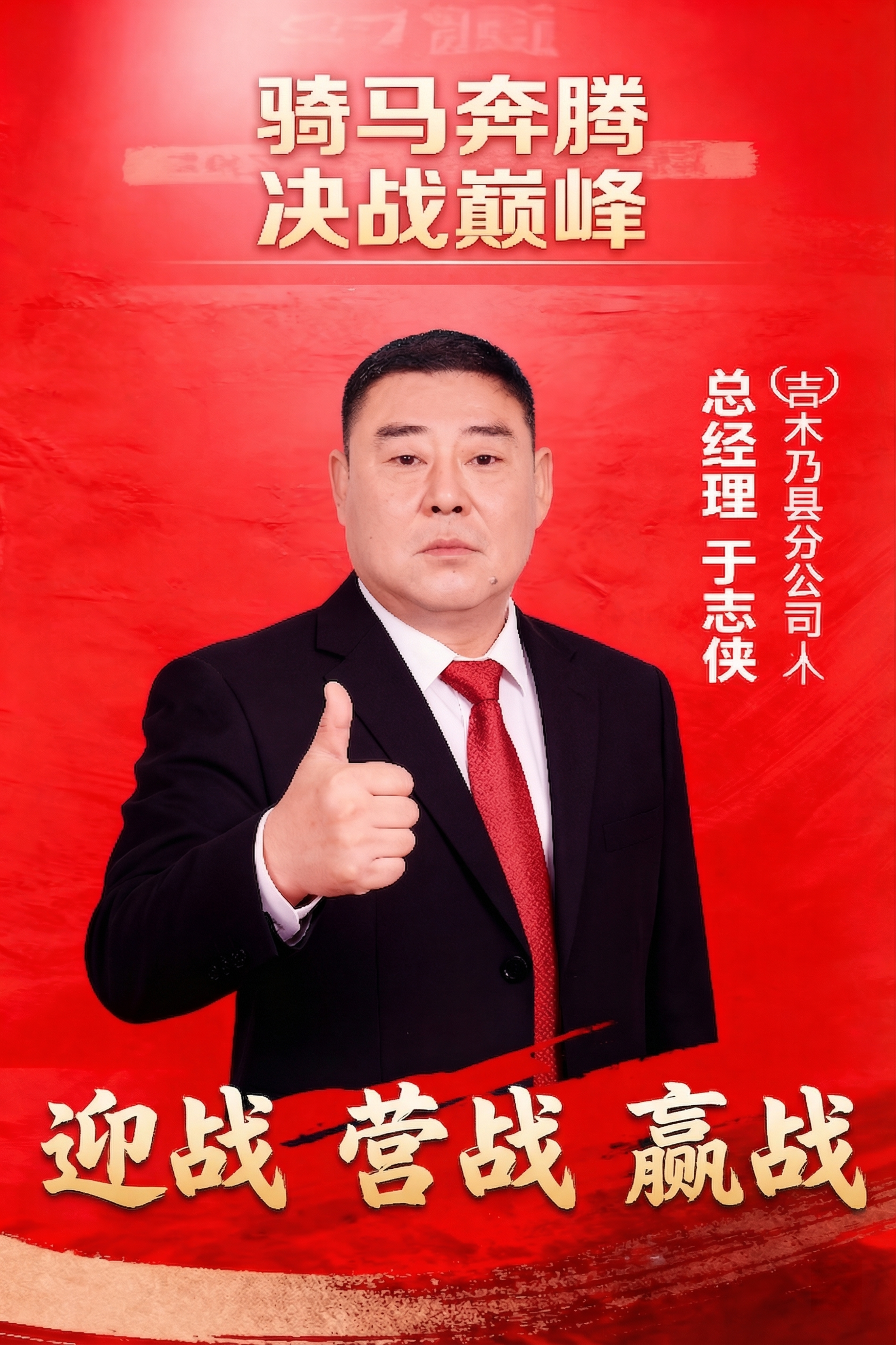 将下方"迎战营战赢战"文字放大，删除中间顿号，更换为和原标题风… - 图片创意预览
