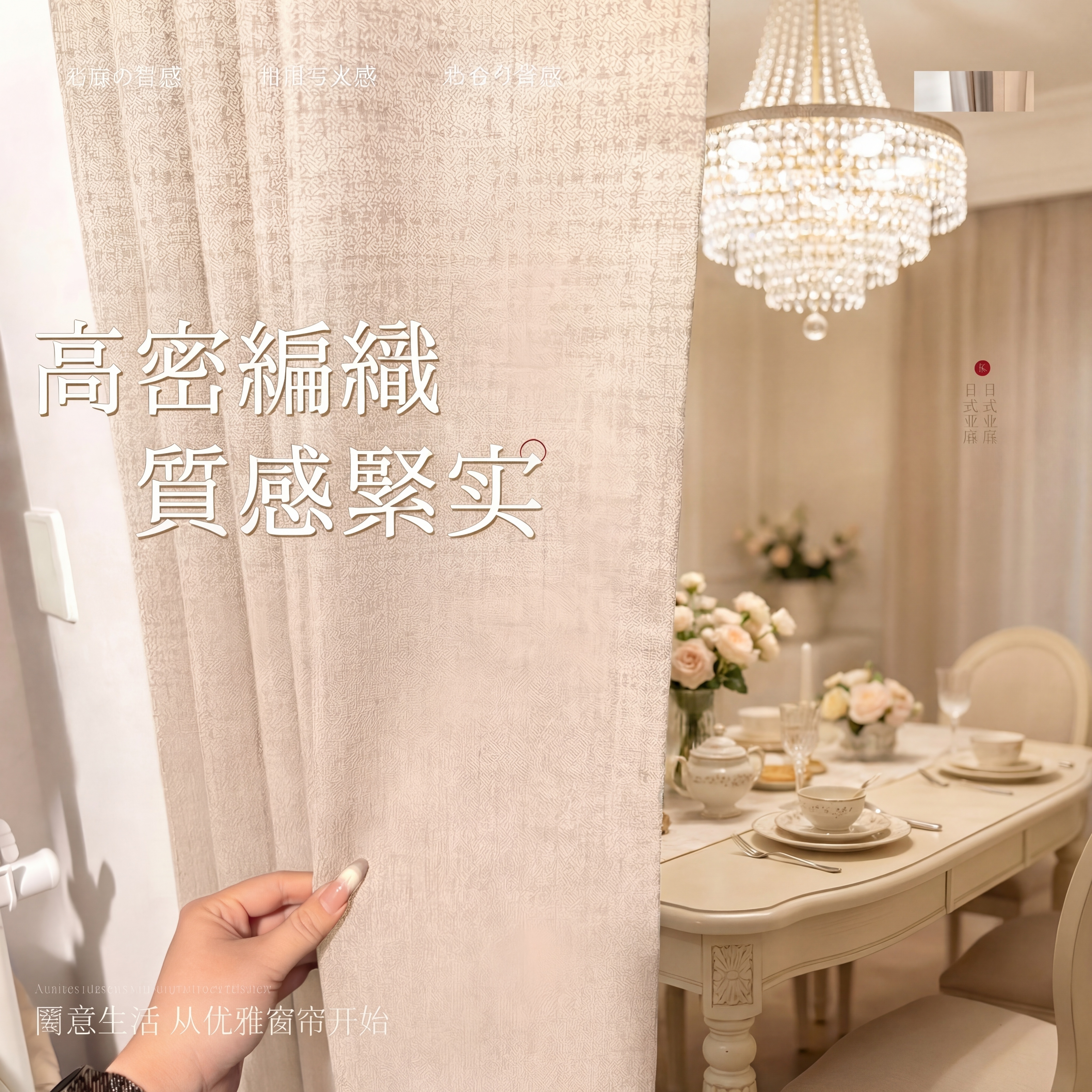 保留原窗帘的棉麻肌理材质和浅米色提花纹理，保持面料质感不变，保… - 图片创意预览
