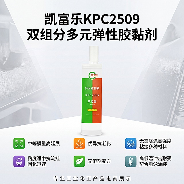 电商淘宝1:1主图，展示凯富乐KPC2509双组分多元弹性胶黏剂产品，突出产品特性：中等模量高延展、优异抗老化、无需底涂高强度粘接多种材料、粘度适中抗流挂固化迅速适配产线组装、无溶剂配方，高低温冲击耐受性好，契合电泳涂装工艺规范。整体风格简洁专业，适合工业化工产品电商展示。