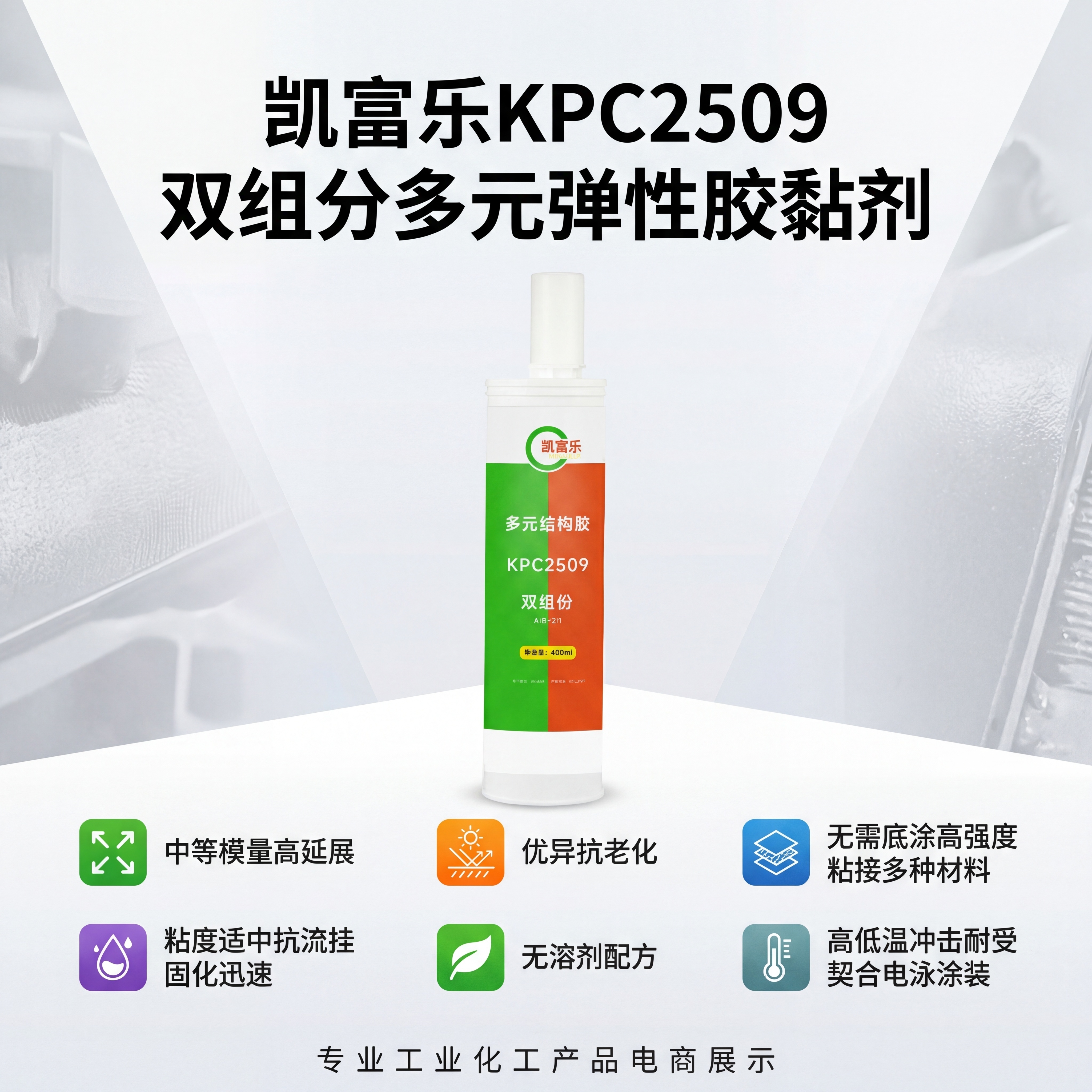 电商淘宝1:1主图，展示凯富乐KPC2509双组分多元弹性胶黏… - 图片创意预览