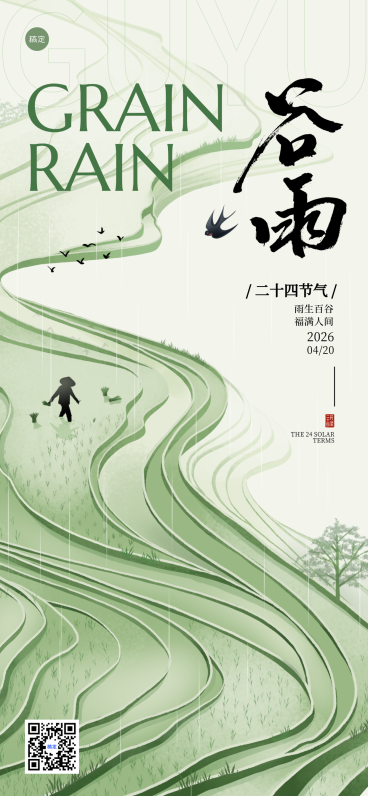 谷雨节气祝福清新淡雅风通用全屏竖版海报预览效果