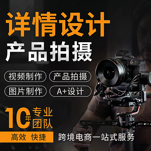 参考原图重新生成一张800*800尺寸亚马逊产品拍摄服务宣传海报，去除"亚马逊 amazon"文字，修改标题为橙色的"详情设计"，保留主体居中展示专业佳能相机搭配稳定器，细节清晰富有专业质感；黑色背景搭配橙色和白色文字，色彩对比强烈，保留文字内容：白色大字"产品拍摄"，四个白色带黑边椭圆框分别标注"视频制作" "产品拍摄" "图片制作" "A+设计"，橙色数字"10"搭配黑色文字"年专业团队"，橙色底白字"高效 快捷"，底部白色文字"跨境电商一站式服务"；侧光照明，光线柔和明亮，整体写实风格，专业高效商业宣传氛围