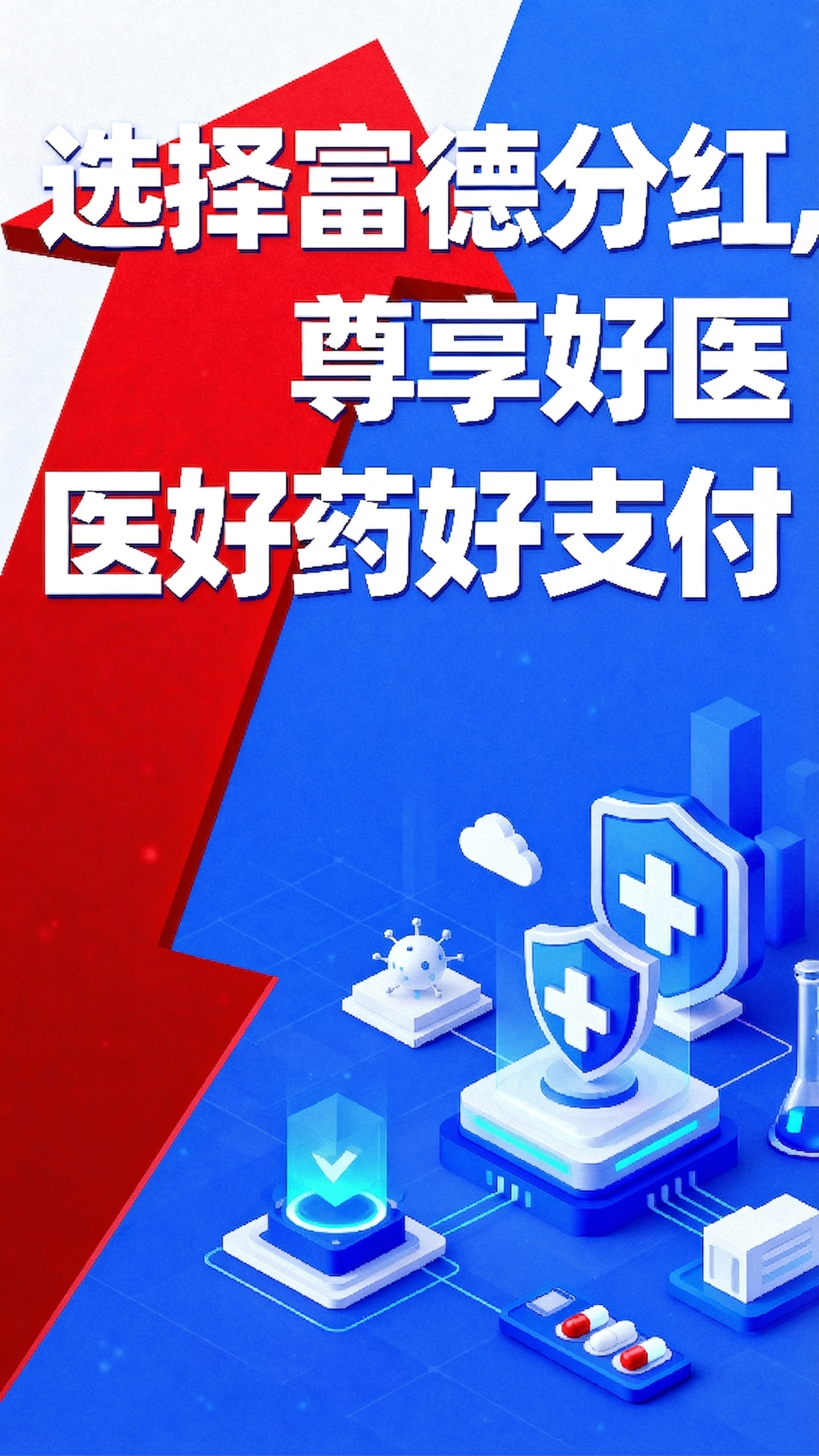 移除海报上所有文字，保留红蓝为主色调的原有底版背景不变，红色代… - 图片创意预览