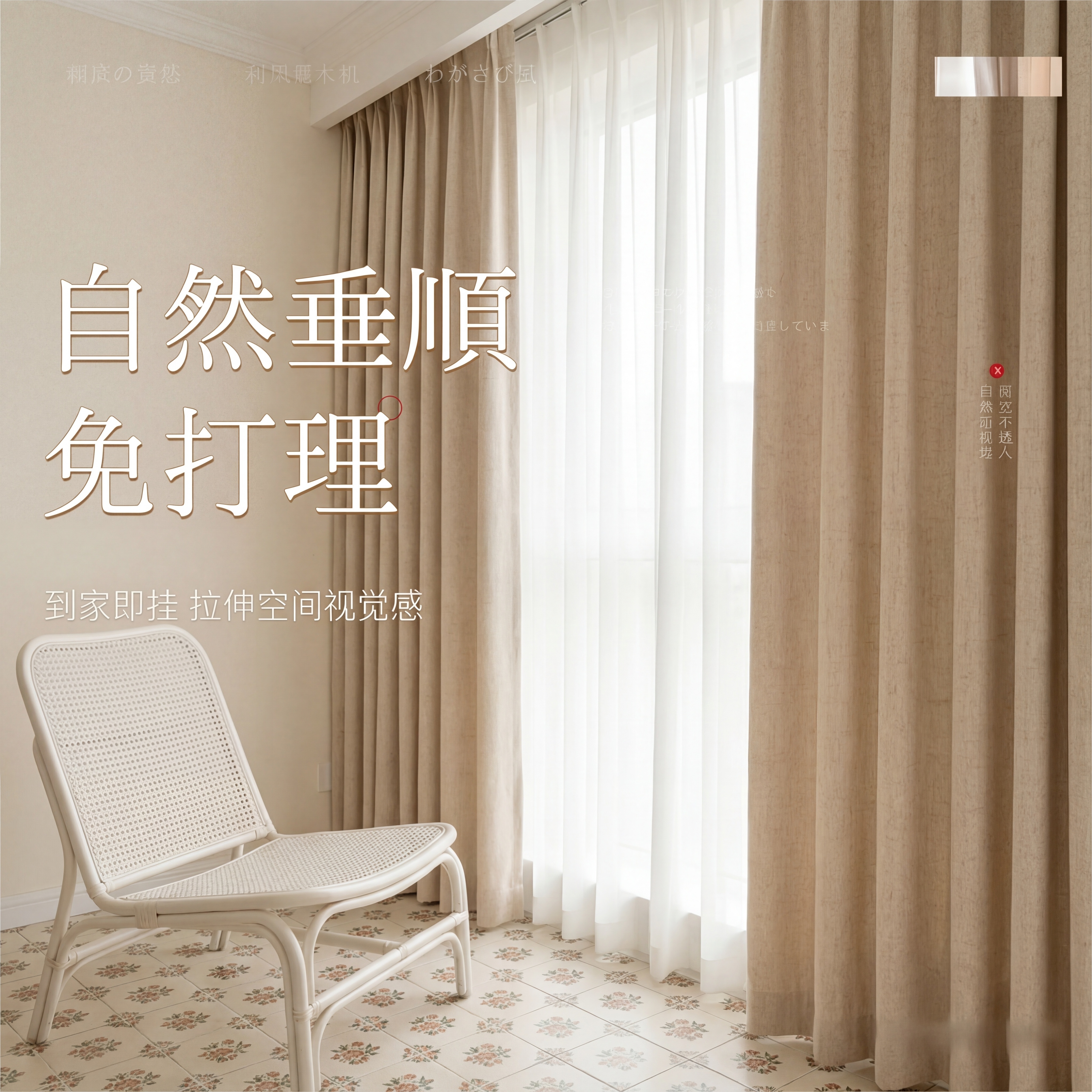 保留原主窗帘的亚麻纹理材质和浅卡其色，保留内层白纱材质，保持面… - 图片创意预览