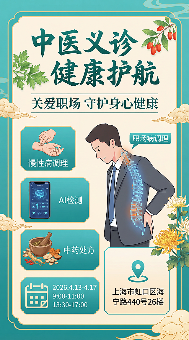 中医义诊活动海报，主色调青绿色配米色，传统中医元素与现代职场元素结合。顶部毛笔书法字体主标题"中医义诊 健康护航"，旁有艾草枸杞枝装饰。中间宋体副标题"关爱职场 守护身心健康"，下配穿西装简笔人物及颈椎腰椎示意图，标注"职场病调理"。左侧四个模块：脉诊手势图标配"慢性病调理"，手机形状AI检测界面，中药药罐药材配"中药处方"，日历图标框出"2026.4.13-4.17 9:00-11:00 13:30-17:00"。右侧地图标记样式标"上海市虹口区海宁路440号26楼"，下方旁侧配菊花装饰。背景淡米色，边缘祥云纹样，信息分区清晰，适合职场人群。