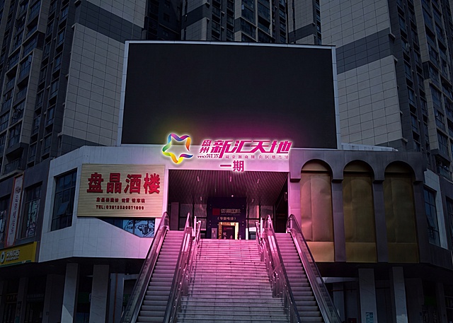 换回最初的"盘州新汇天地"logo，添加文字"一期"，放在"品臻酒店"文字位置并将原有文字覆盖，保持夜景发光效果，不放在上方电子屏上