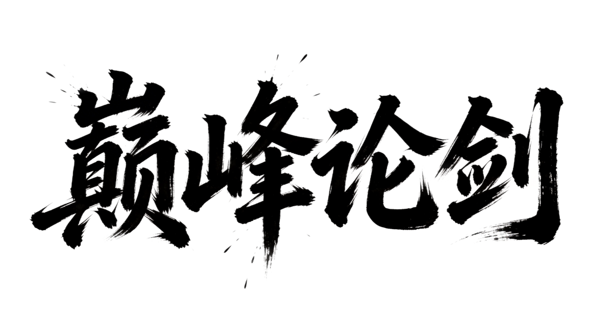 干净的纯白色背景。平面艺术书法字体设计，四个字，主体文字"巅峰论剑"，所有文字单行横向排列，字形设计参考示例图片：苍劲有力的毛笔书法笔触，飞白枯笔纹理，笔画粗扩豪放，带有笔刷飞散效果，黑色书法字体。仅预览效果