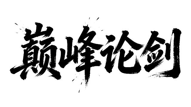 干净的纯白色背景。平面艺术书法字体设计，四个字，主体文字"巅峰论剑"，所有文字单行横向排列，字形设计参考示例图片：苍劲有力的毛笔书法笔触，飞白枯笔纹理，笔画粗扩豪放，带有笔刷飞散效果，黑色书法字体。仅包含四个字："巅"、"峰"、"论"、"剑"，不得增加、遗漏或替换任何一个字。无额外装饰设计。文字整体必须完整呈现在画面内，四周留有安全边距，笔画不被裁切。