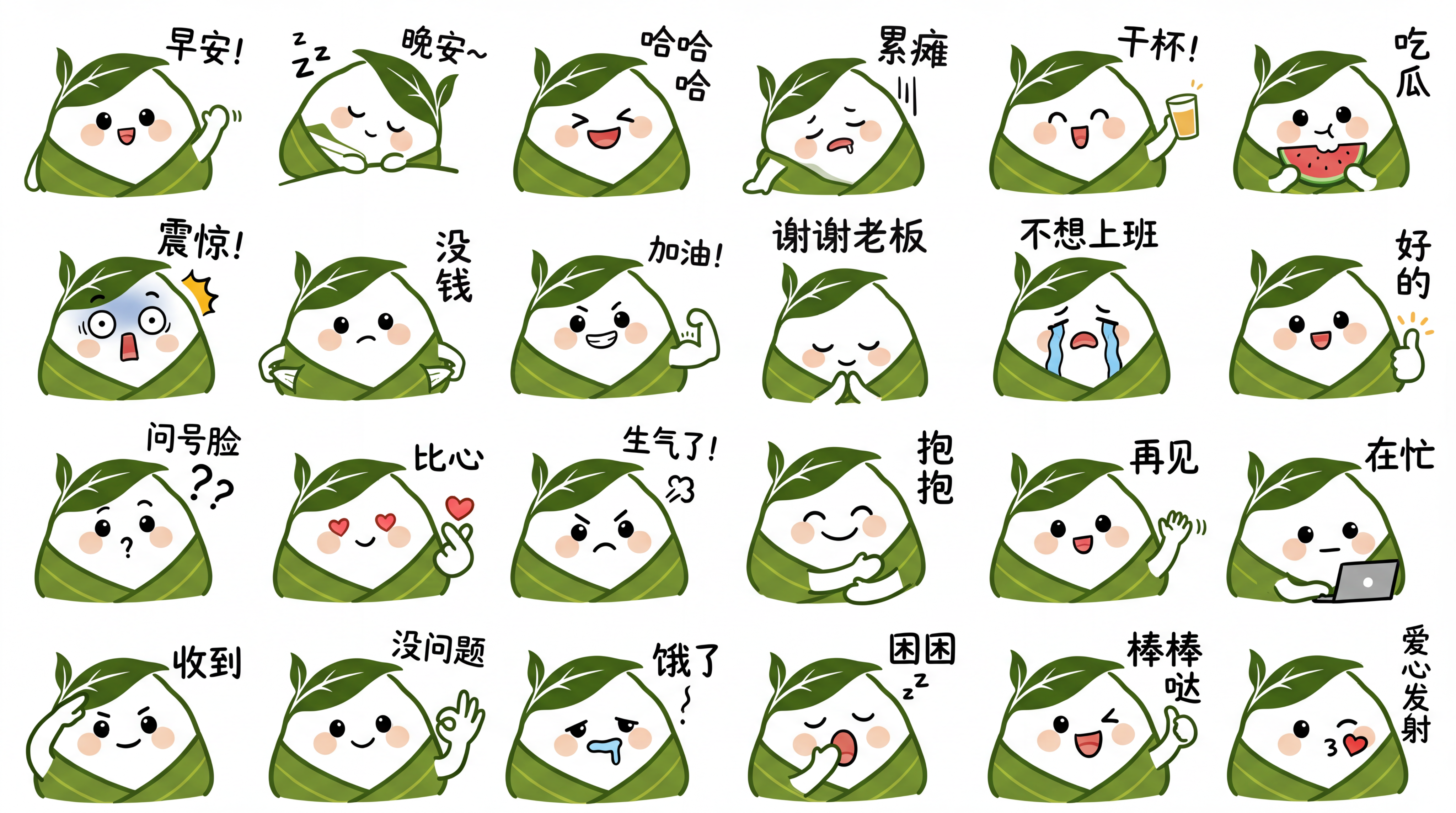 基于参考图中的粽子角色，生成LINE风格的Q版半身像表情包，保… - 图片创意预览