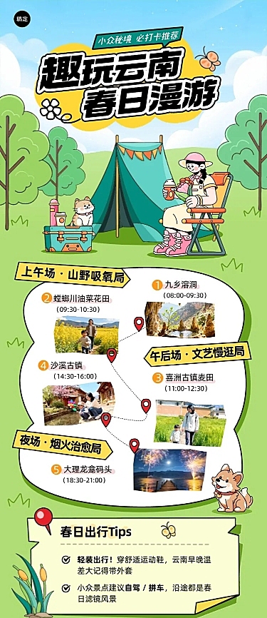 旅游出行景点景区露营春天踏青宣传长图海报