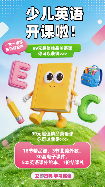 少儿英语开课啦一对一辅导海报预览效果
