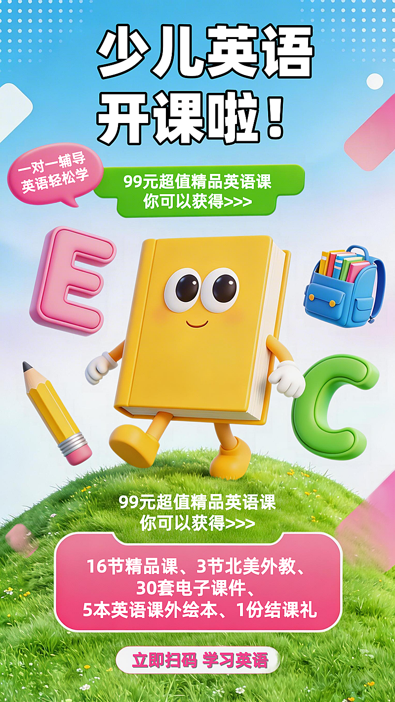 少儿英语开课啦一对一辅导海报