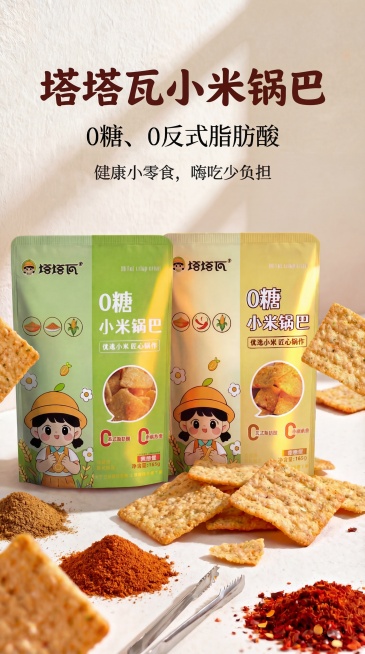 调整现有海报：将所有文字（包括"塔塔瓦小米锅巴"、"0糖、0反式脂肪酸"、"健康小零食，嗨吃少负担"）全部改成可爱风格，深棕色加粗；将整体文字往上移动；在两个包装的左右两侧各悬空添加一块锅巴；把下方的预览效果