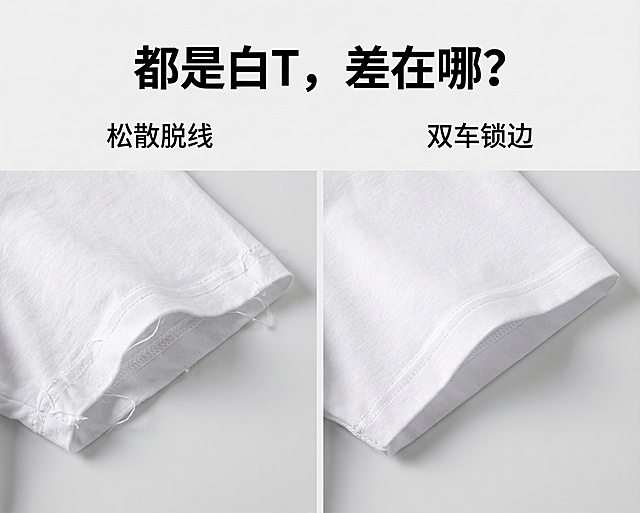 对比图，左边展示做工粗糙松散的白T恤袖口细节，右边展示工整双车线加固的白T恤袖口细节，保持产品细节和物理结构不变。
整体采用极简棚拍风格，浅灰色纯色背景，拉开景深。
柔和漫射柔光，明亮补光，凸显布料和车线的质感，对比明显。
居中对称构图，平视视角，左边粗糙右边工整形成鲜明对比。
顶部添加大标题 "都是白T，差在哪？"，标题下方添加副标题，左侧标注文字 "松散脱线"，右侧标注文字 "双车锁边"。
商业高端细节摄影，4K分辨率，极高材质细节，保持原图比例。