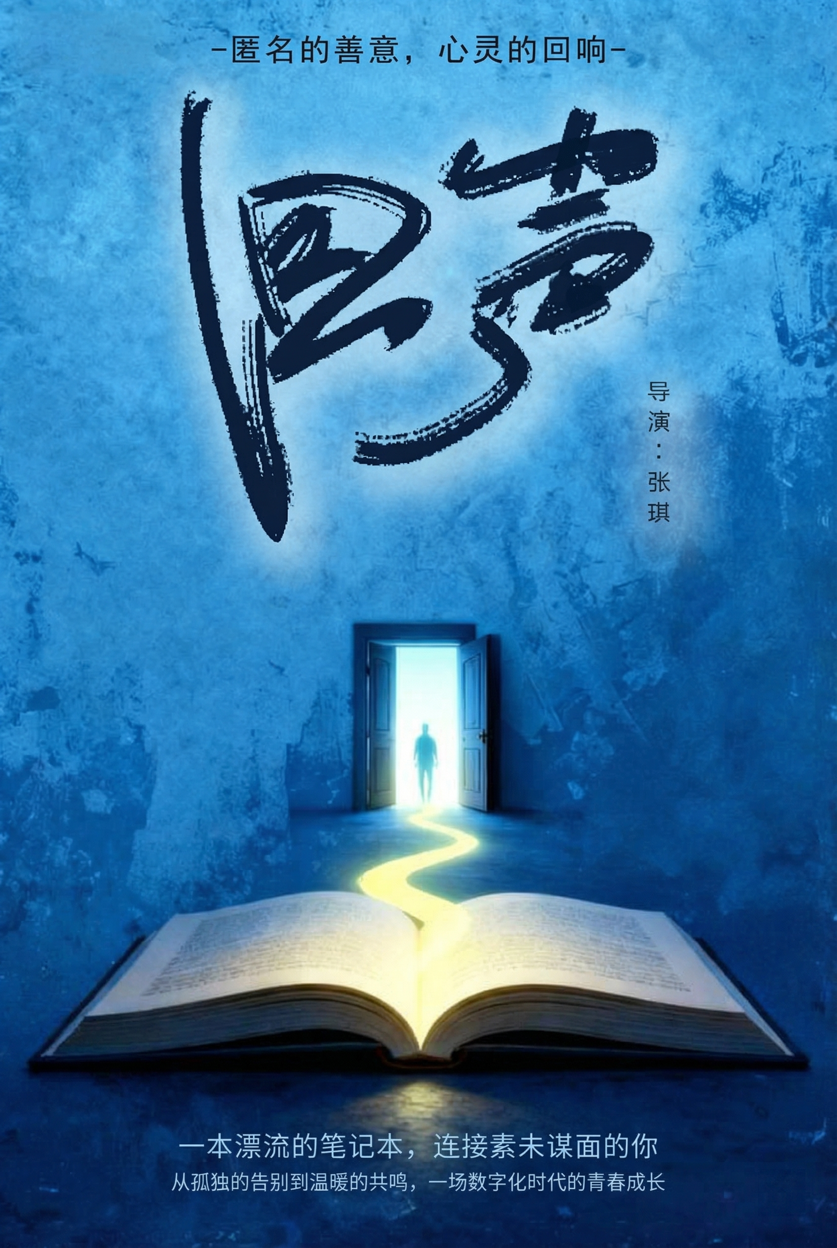 生成A3大小的《回声》短片海报，故事为大学生在图书馆发现匿名漂… - 图片创意预览
