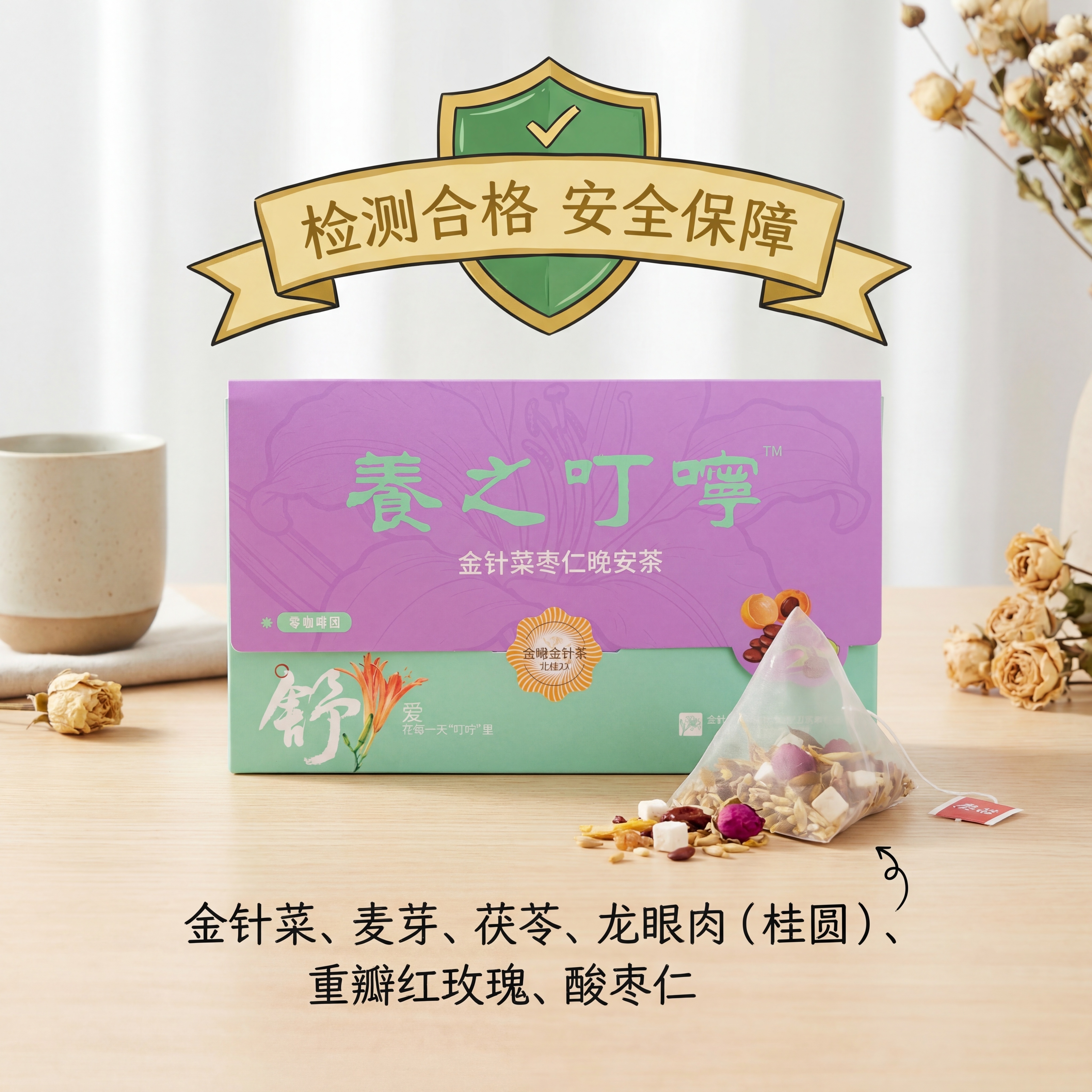 商品主图，养之叮咛·金针菜枣仁晚安茶，突出检测合格安全保障卖点… - 图片创意预览