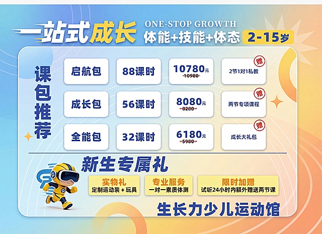 优化这张少儿运动馆价格表，提升设计质感，优化排版让信息更清晰易读，保留所有原有文字内容和价格信息，风格保持活力干净的亲子运动风，色彩协调美观