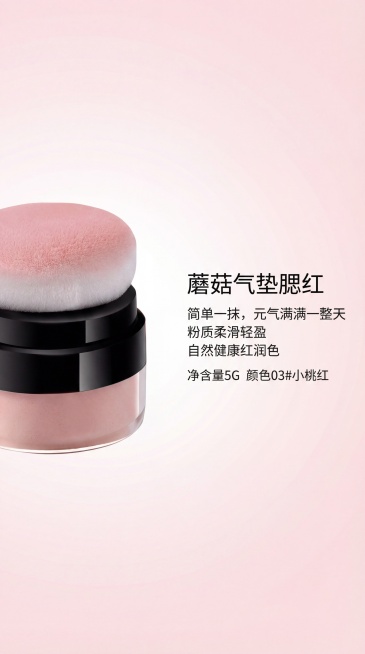 淘宝商品主图，左图右文布局，左侧放置蘑菇气垫腮红产品，右侧添加卖点文案“蘑菇气垫腮红，简单一抹，元气满满一整天，粉质柔滑轻盈，自然健康红润色，净含量5G 颜色03#小桃红”，整体风格简约干净不花哨，突预览效果