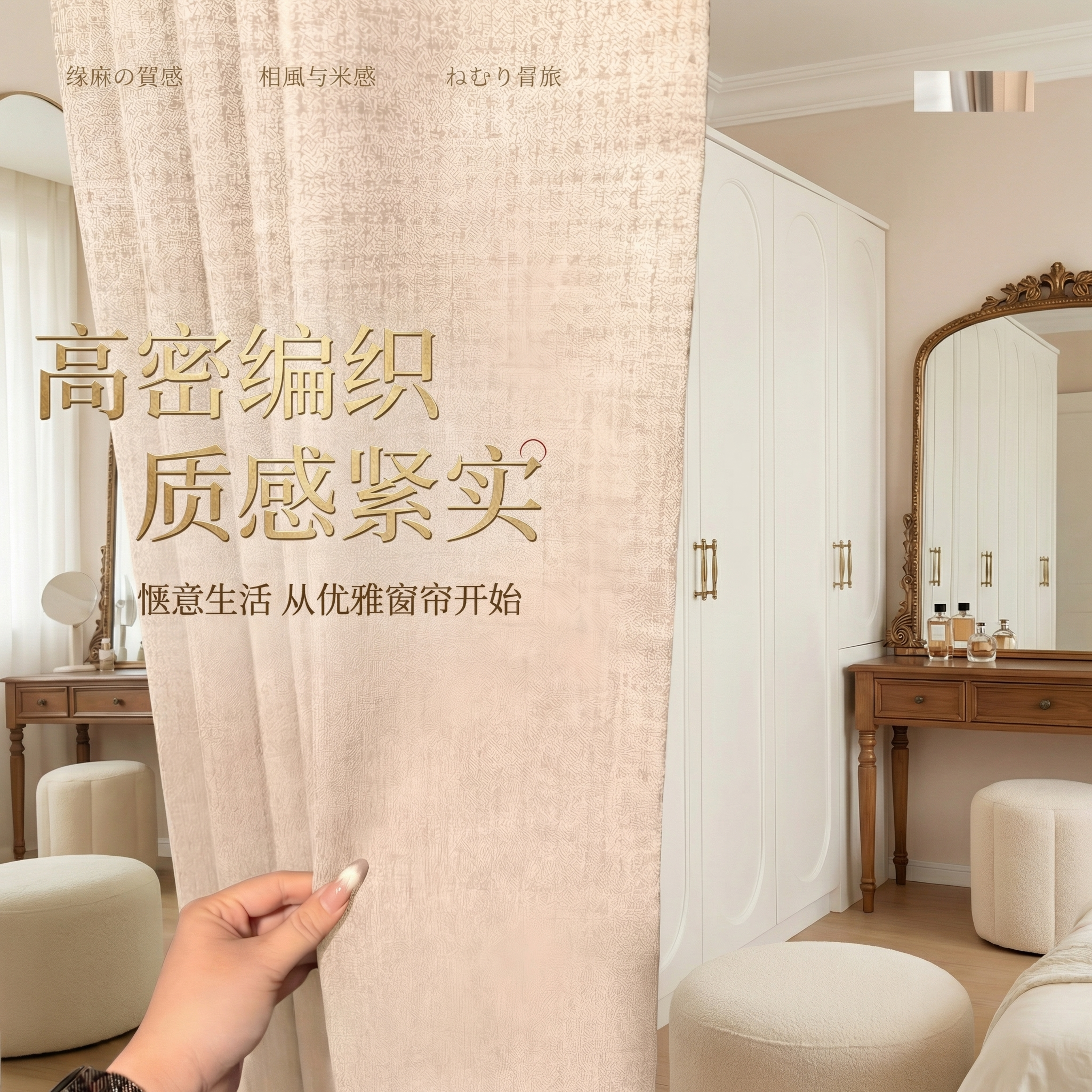 保留原窗帘的棉麻肌理材质和浅米色提花纹理，保持面料质感不变，保… - 图片创意预览
