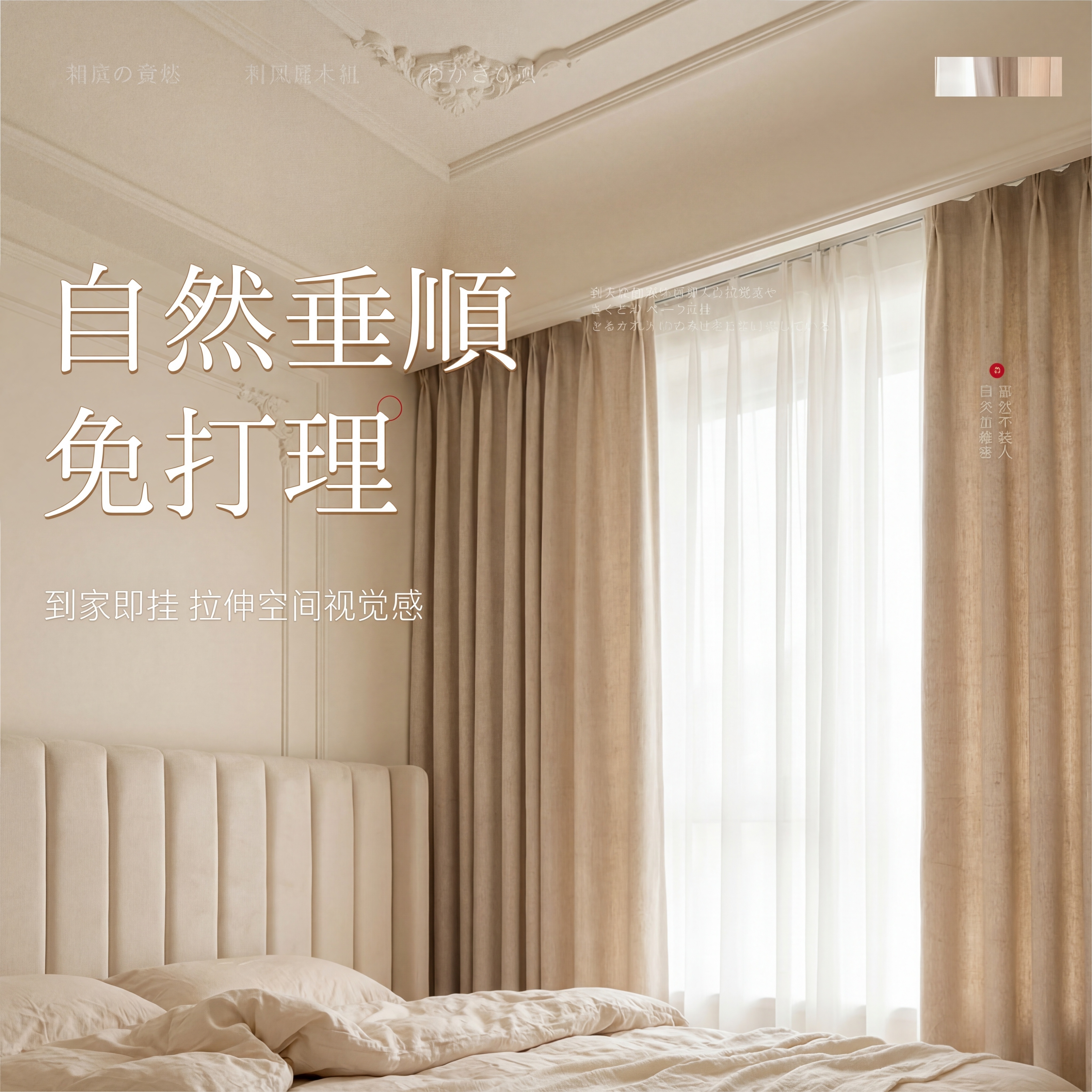 保留原主窗帘的亚麻纹理材质和浅卡其色，保留内层白纱材质，保持面… - 图片创意预览