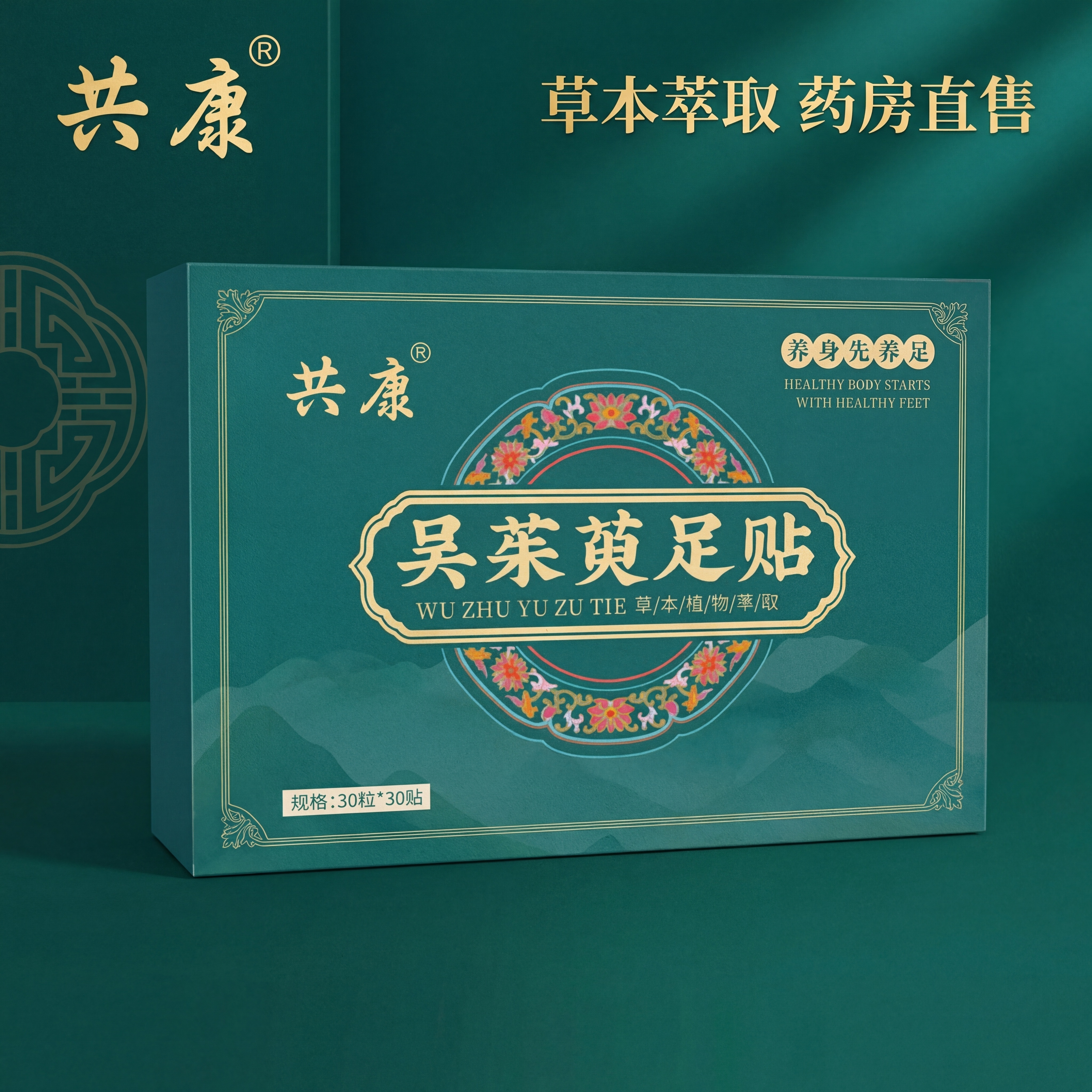 共康吴茱萸足贴产品盒电商主图，800×800px正方形，主体居… - 图片创意预览