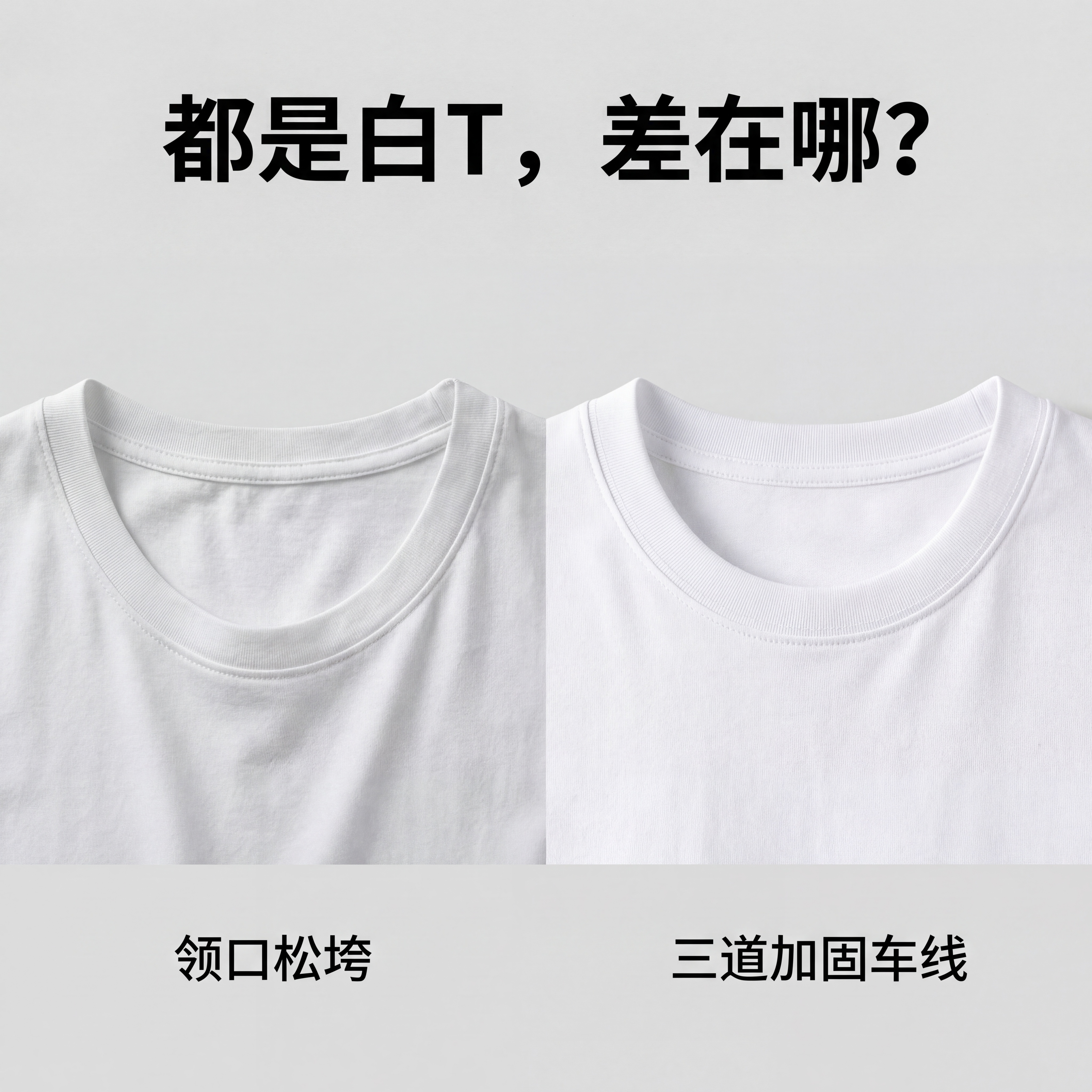 对比图，左边展示领口松垮的白T恤细节，右边展示带有三道加固车线… - 图片创意预览
