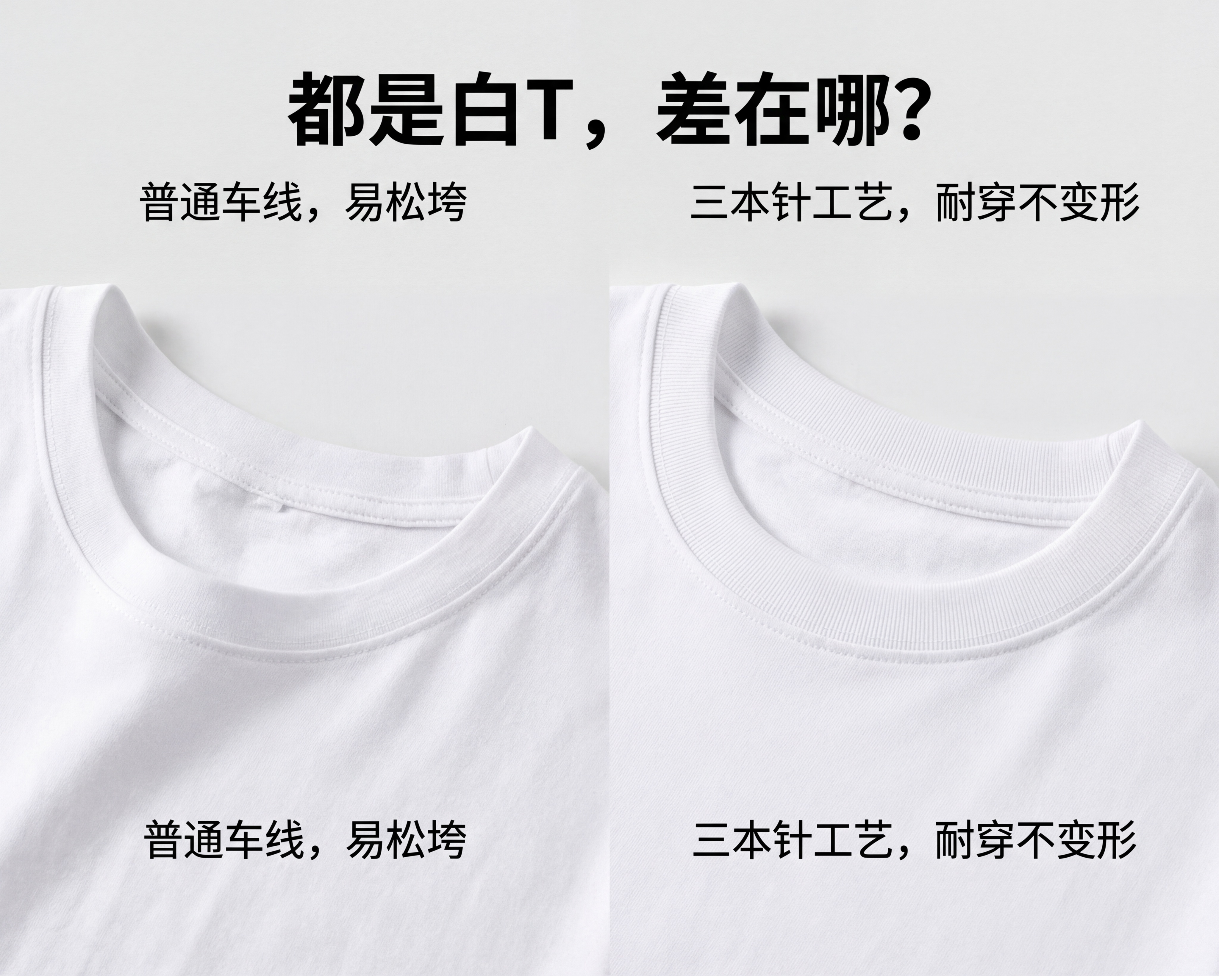 对比图，左边展示普通工艺领口松垮变形的白T恤细节，右边展示三本… - 图片创意预览