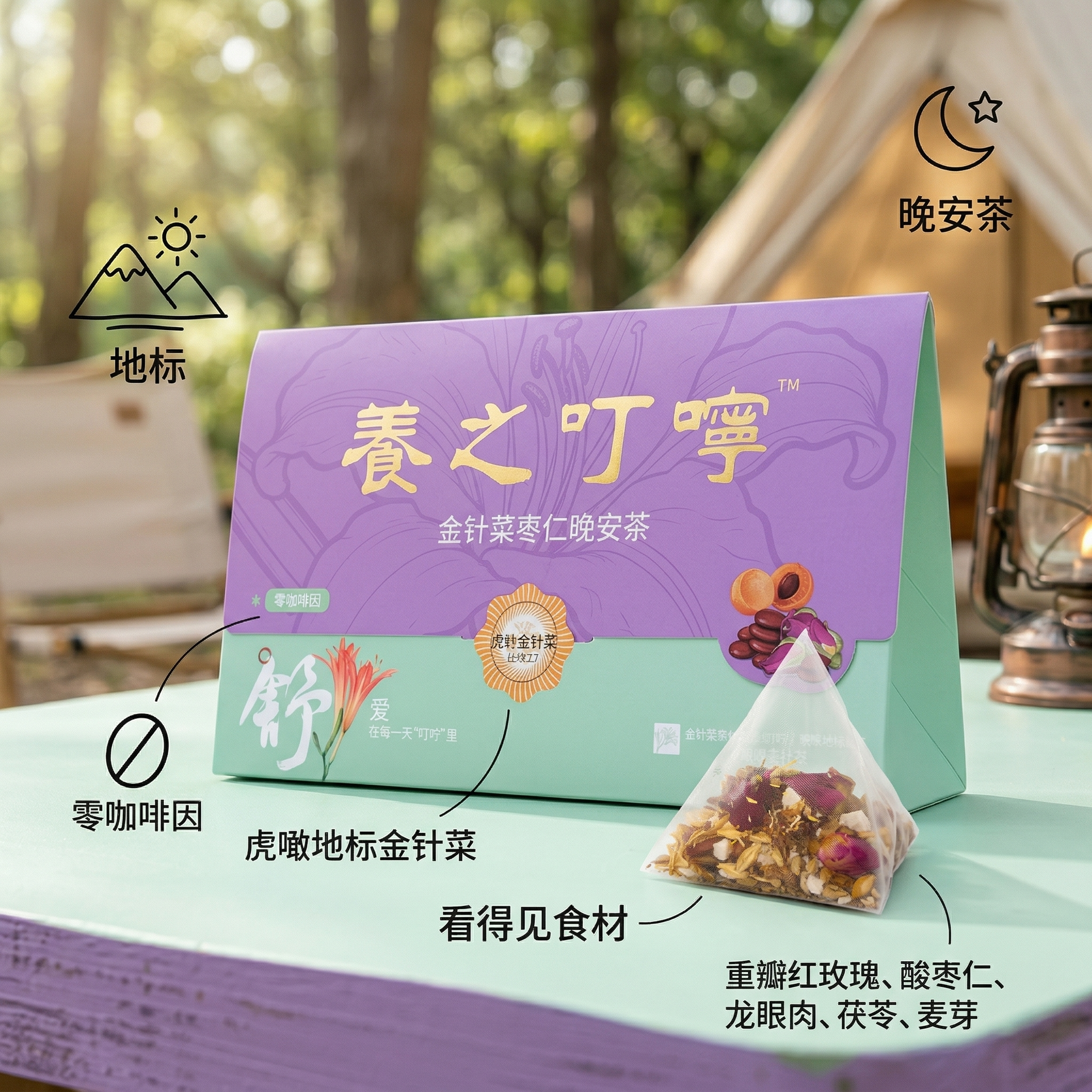 商品主图，主体是养之叮咛·金针菜枣仁晚安茶包装盒，突出展示三角… - 图片创意预览
