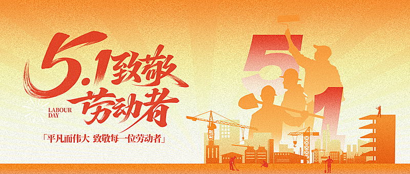 五一劳动节渐变剪影公众号首图AIGC