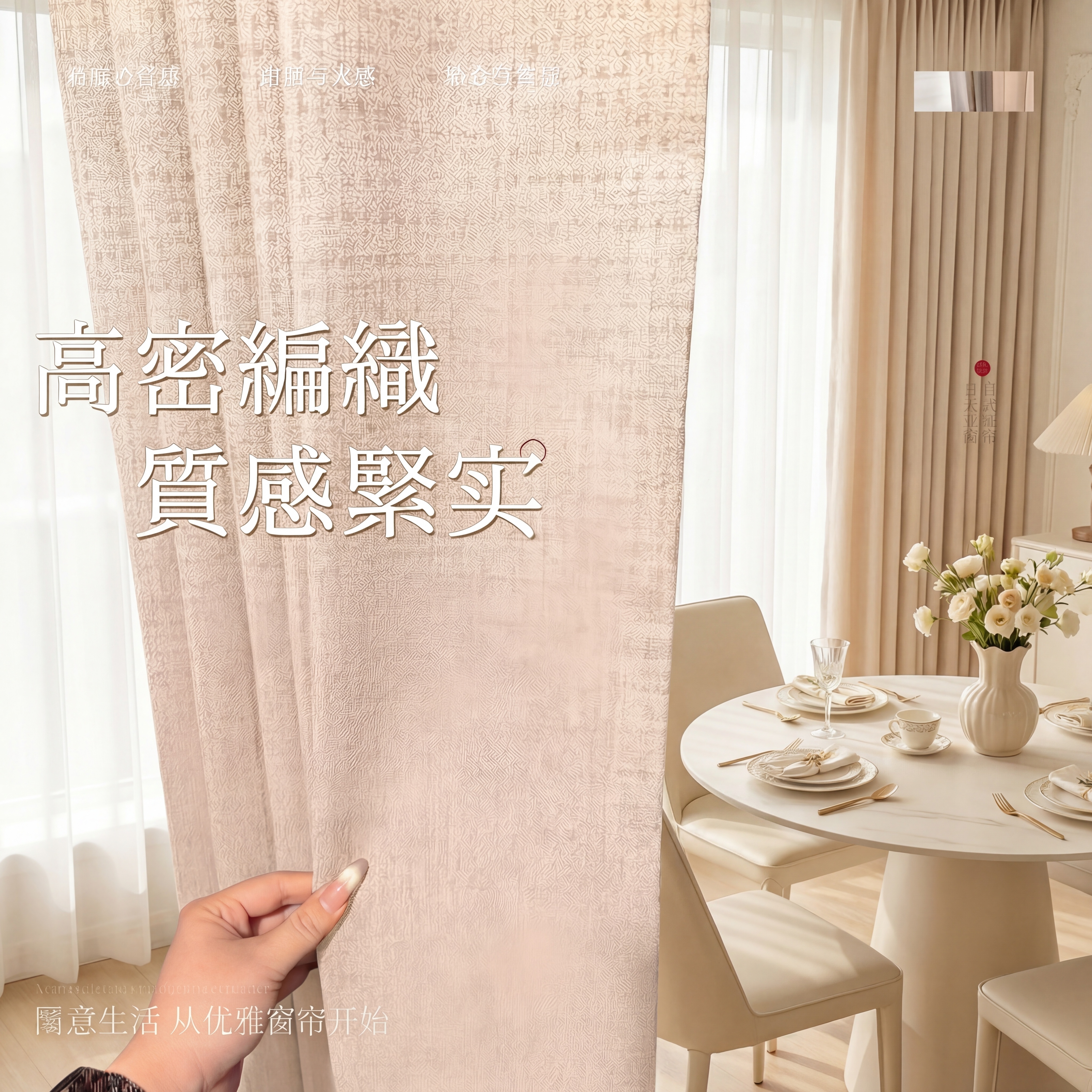 保留原窗帘的棉麻肌理材质和浅米色提花纹理，保持面料质感不变，保… - 图片创意预览