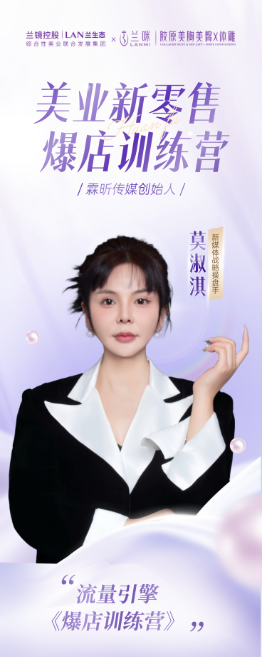 美业零售训练营宣传全屏海报预览效果