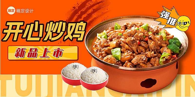 餐饮大盘鸡炒鸡橙色饭店美食海报