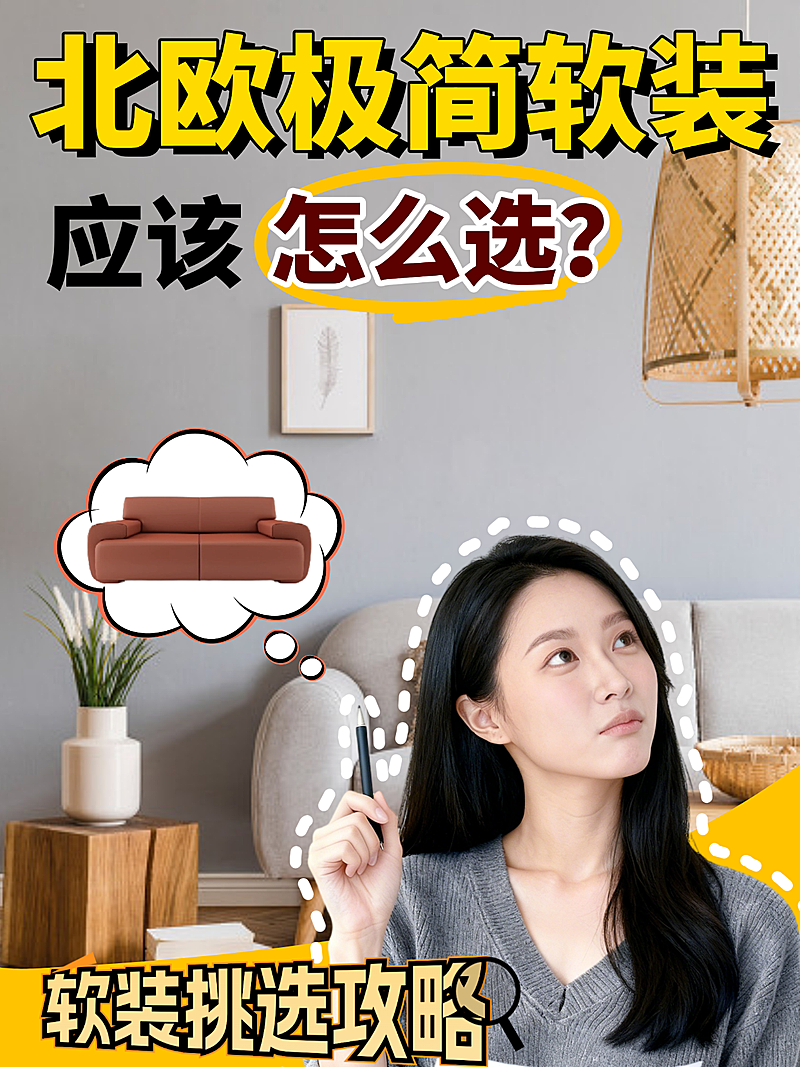 北欧极简软装小红书封面