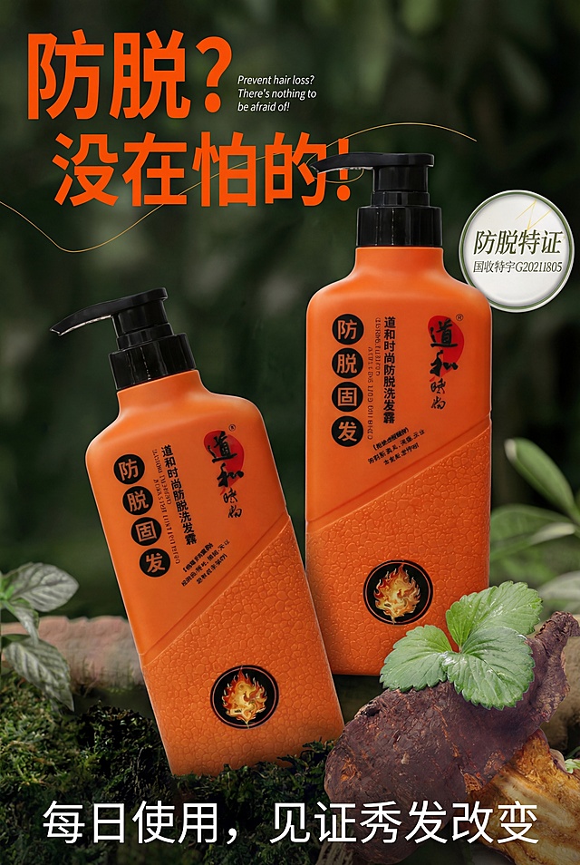 国潮风融合重拟物设计，橙色瓶身搭配中式纹理与植物元素，营造清新质朴的视觉感受，传递自然防脱理念。