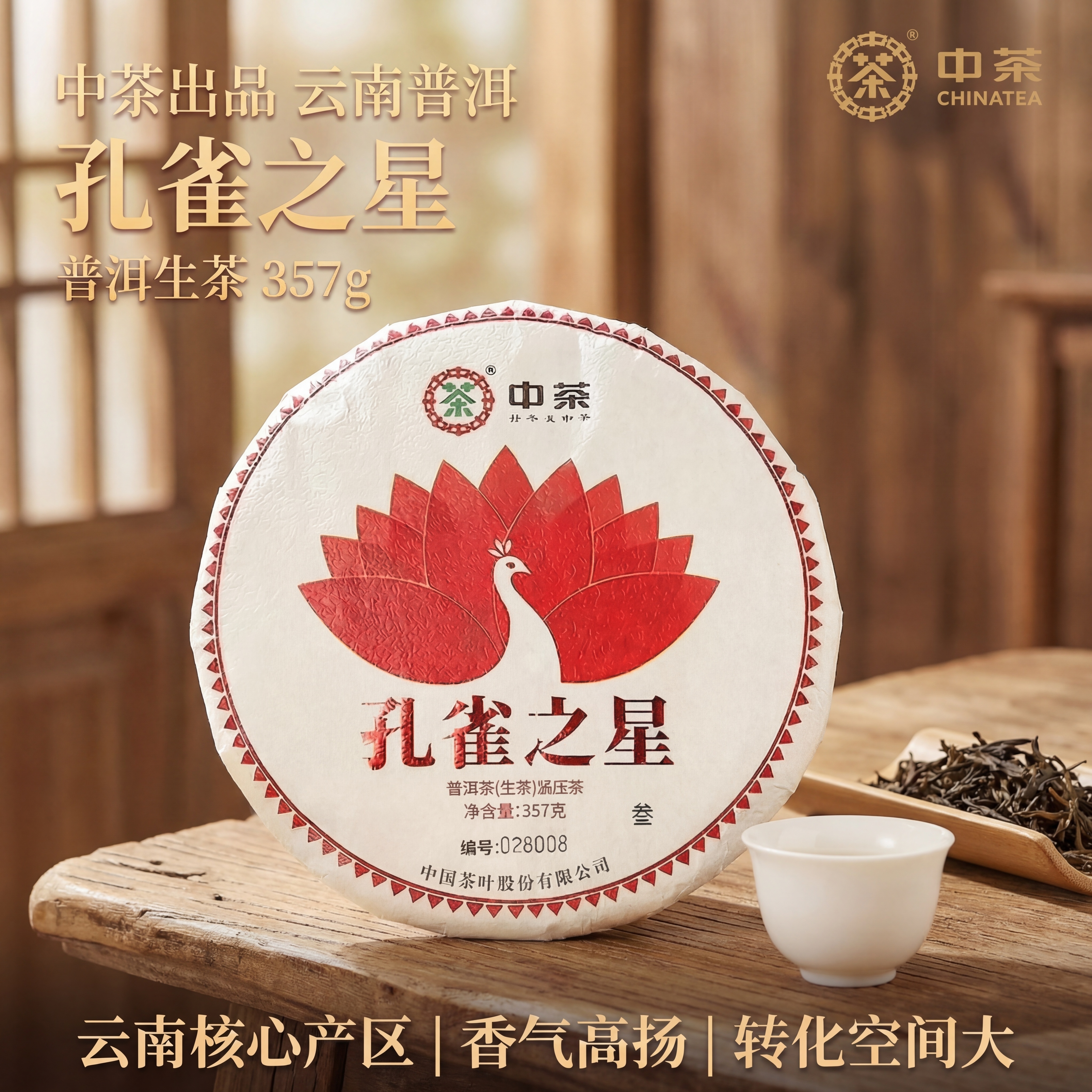 保留原茶饼产品，保持茶饼物理结构、所有文字和Logo绝对不变，… - 图片创意预览