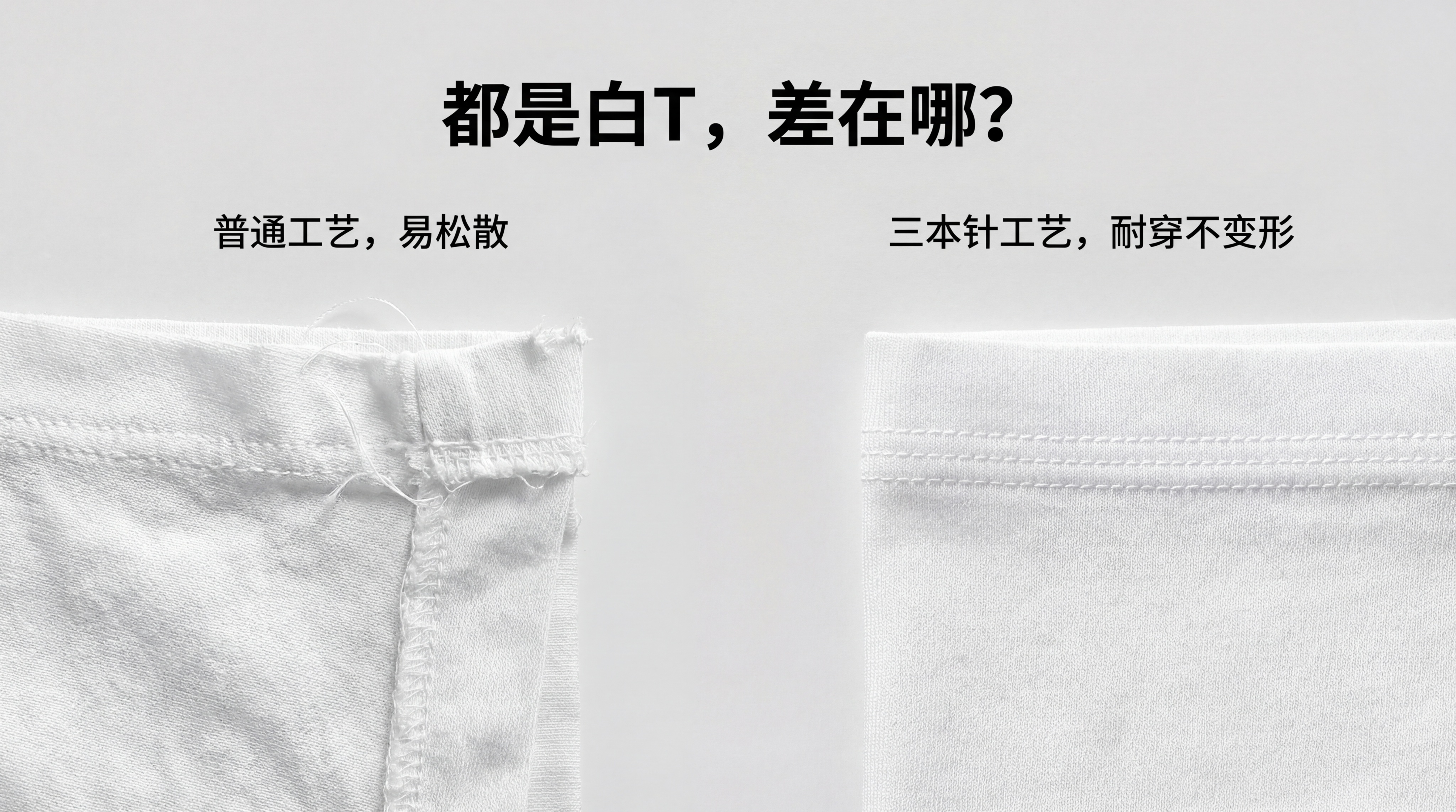 对比图，左边展示普通工艺袖口松散脱线的白T恤袖口细节，右边展示… - 图片创意预览
