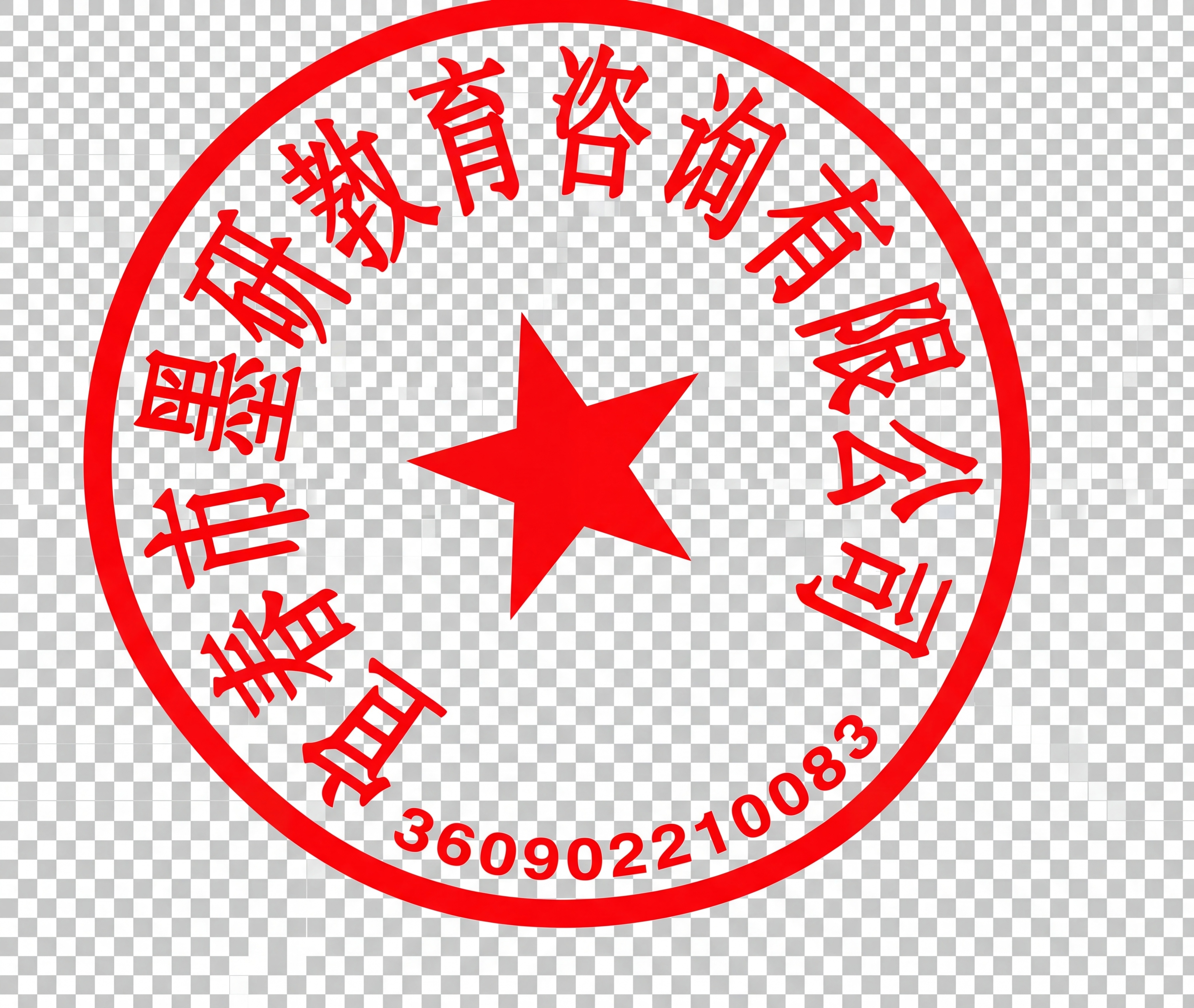基于参考图重新生成电子公章，生成透明背景红色印章，仅保留红色印… - 图片创意预览