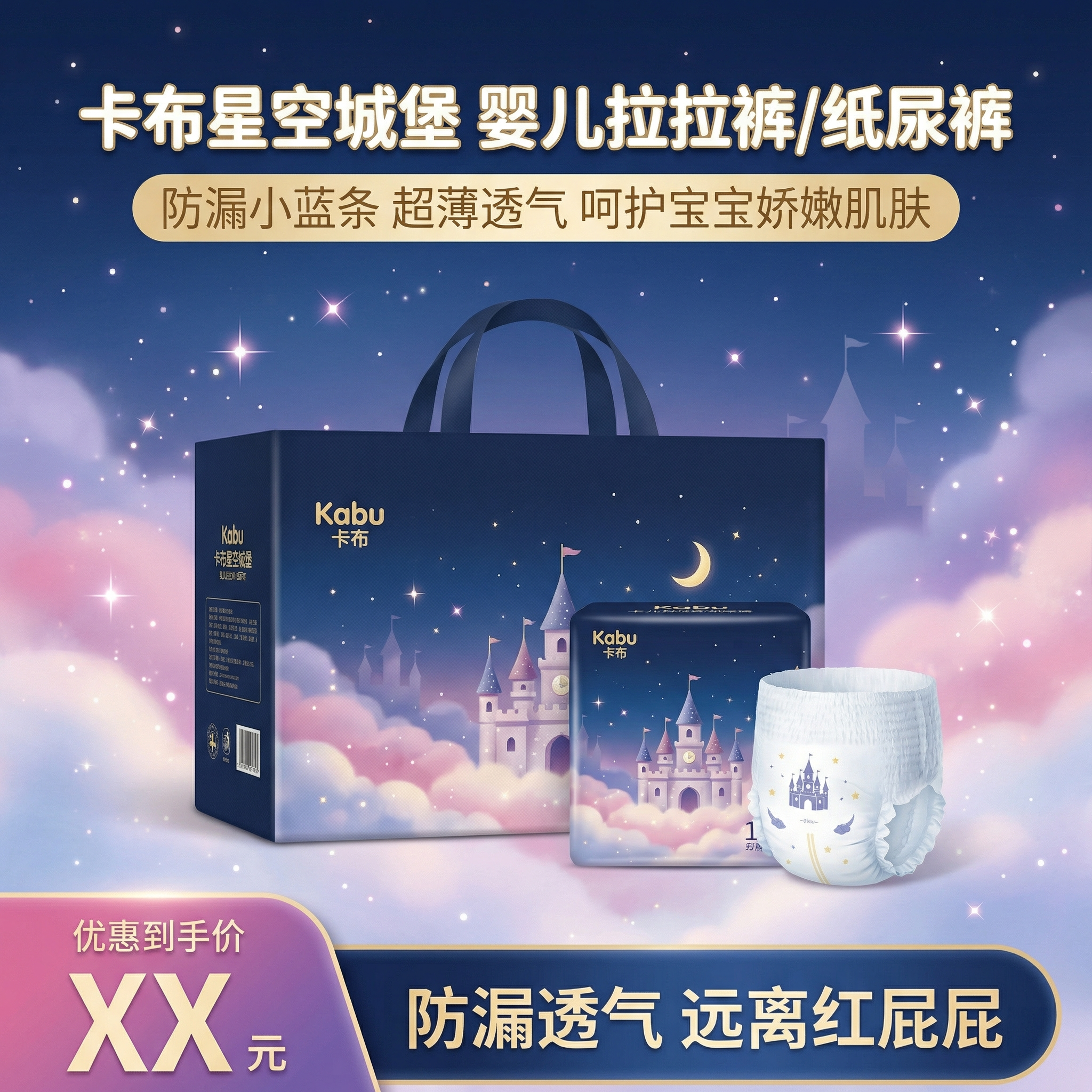 1:1 竖版电商主图，居中展示卡布星空城堡系列婴儿拉拉裤纸尿裤… - 图片创意预览