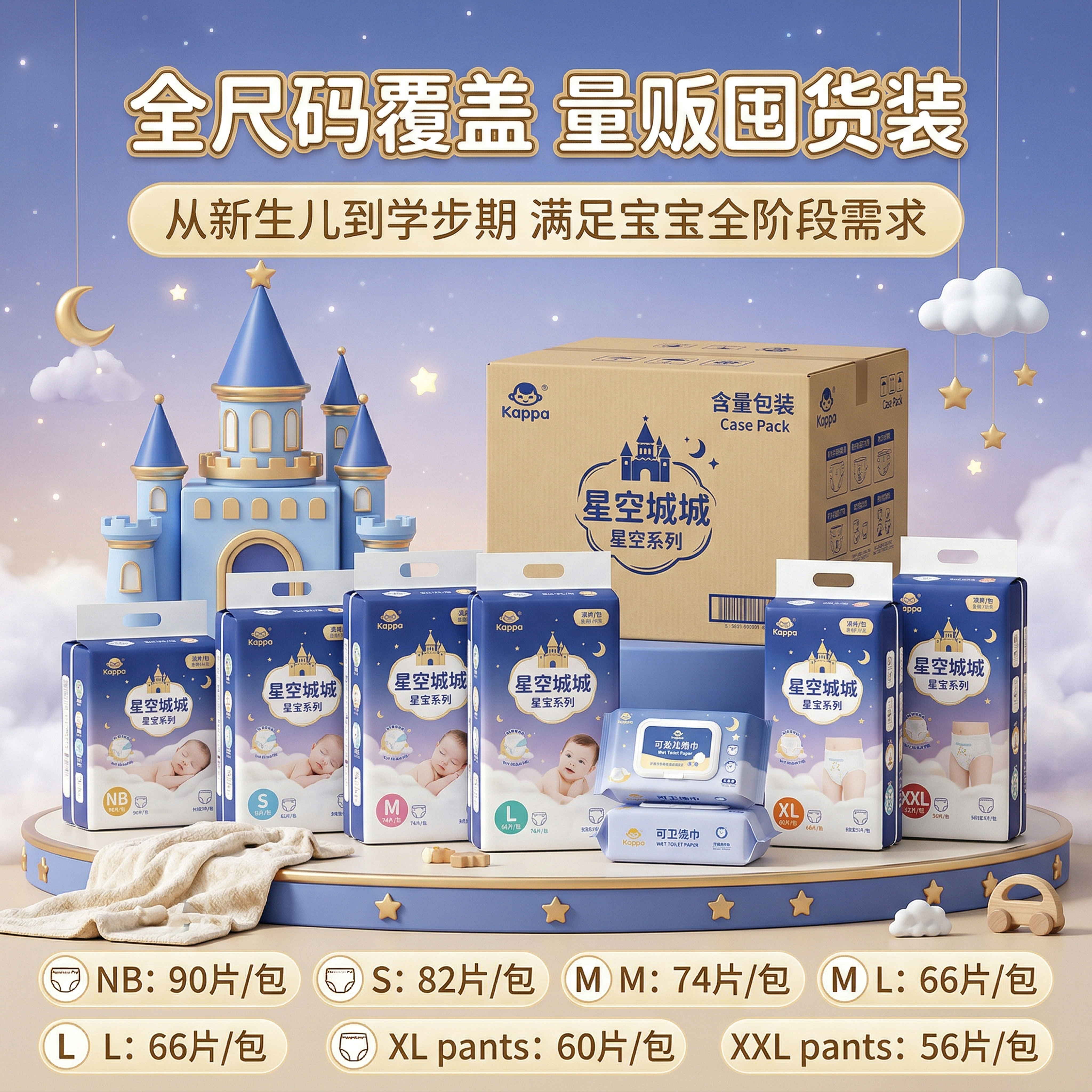 1:1 竖版电商主图，展示卡布星空城堡系列全尺码婴儿纸尿裤和拉… - 图片创意预览