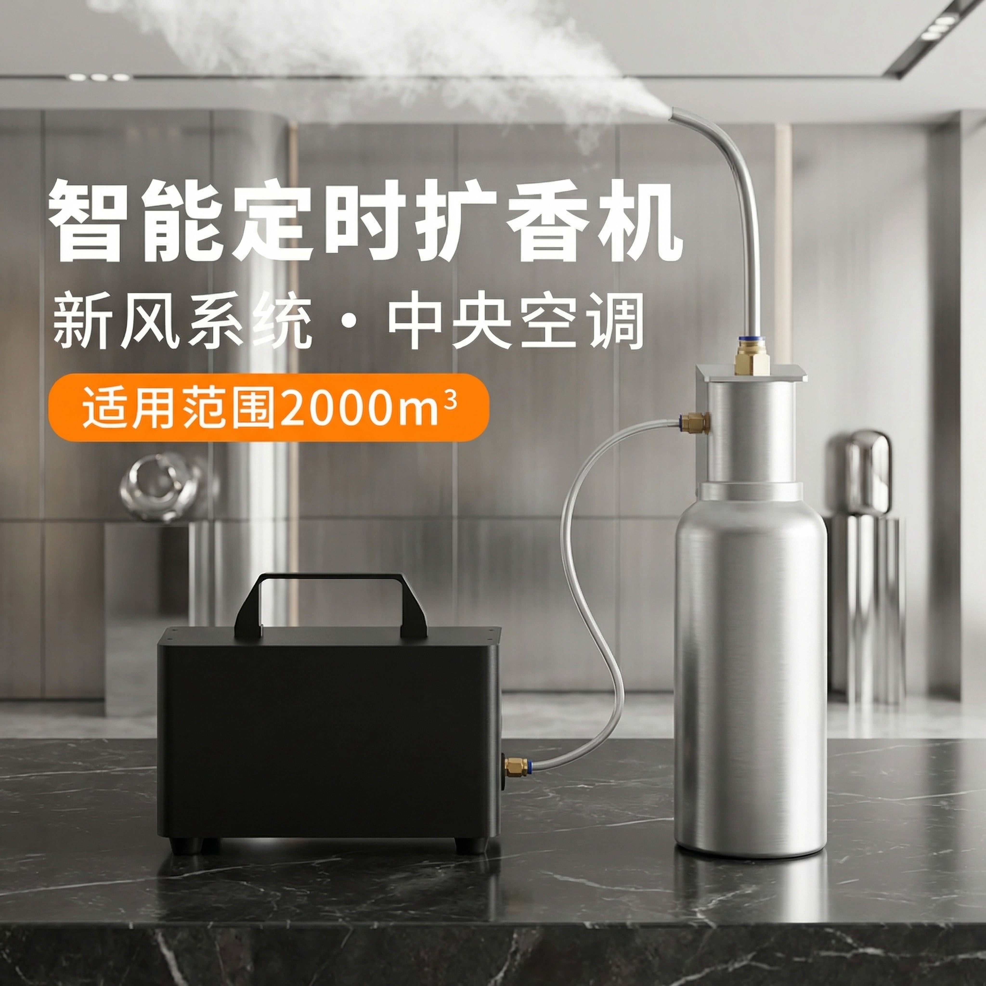 智能定时扩香机，包含黑色主机箱和银色扩香瓶，连接管道保持物理结… - 图片创意预览