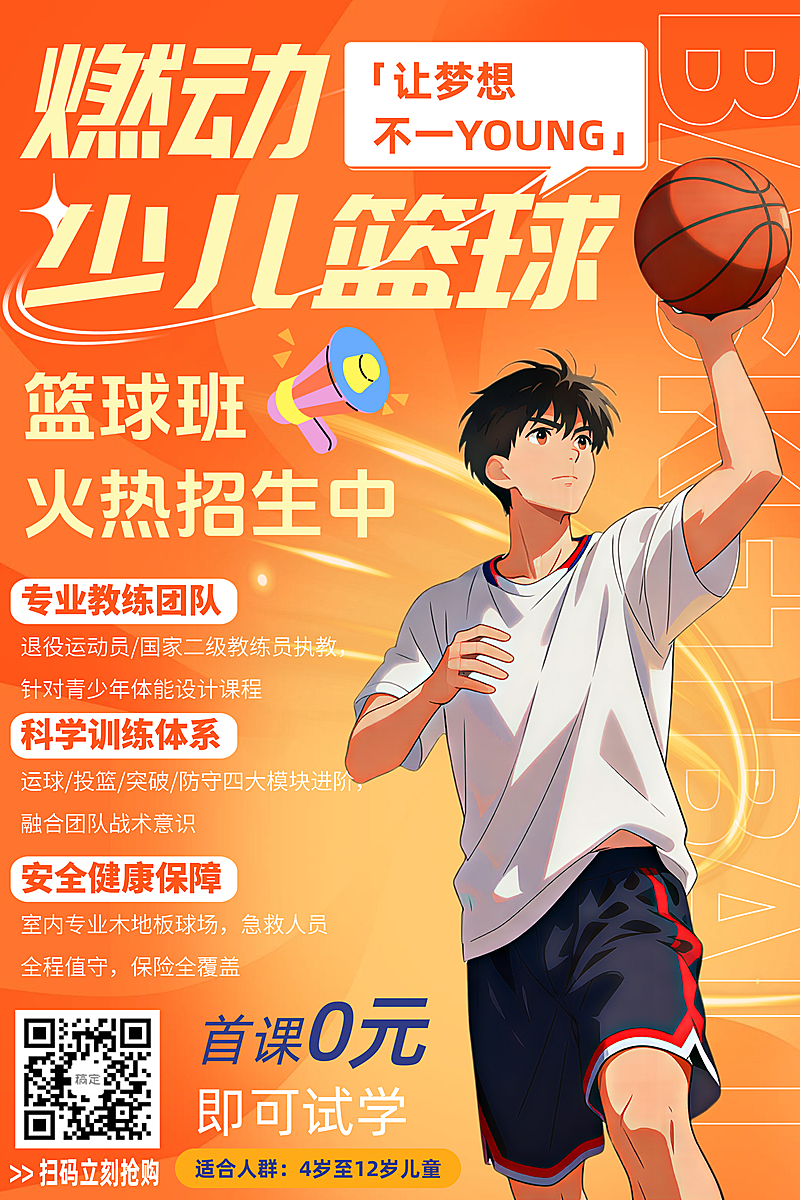 教育培训蓝球运动课程招生宣传海报