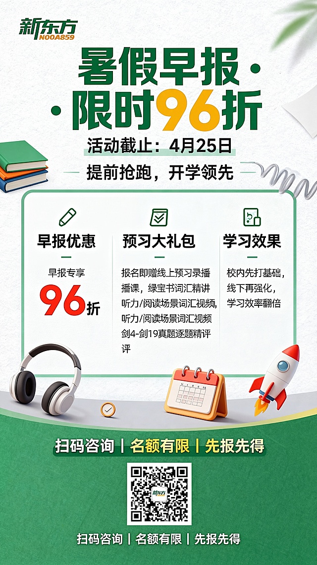 在原有新东方雅思暑假早报优惠海报上添加截止日期信息“活动截止：4月25日”，放在主标题下方，保持整体设计风格不变，原布局内容不变，色调还是以新东方绿色#00A859为主搭配白色浅灰色