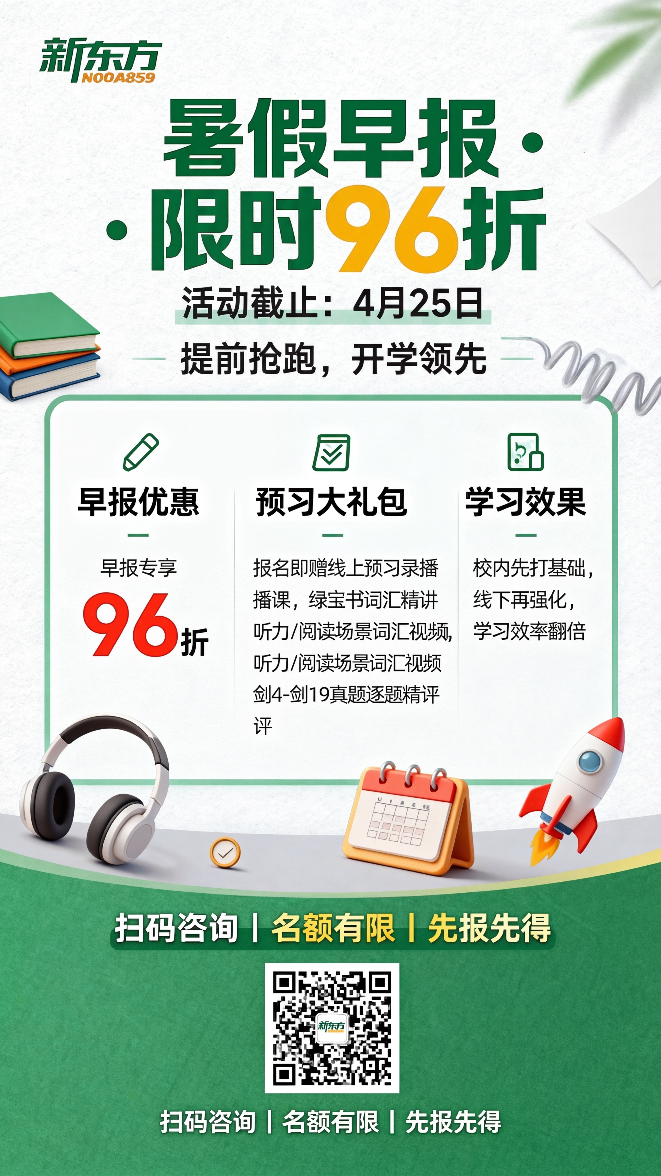 在原有新东方雅思暑假早报优惠海报上添加截止日期信息“活动截止：… - 图片创意预览