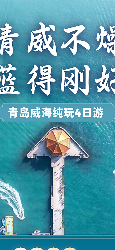 旅游出行青岛威海定制游全屏竖版海报