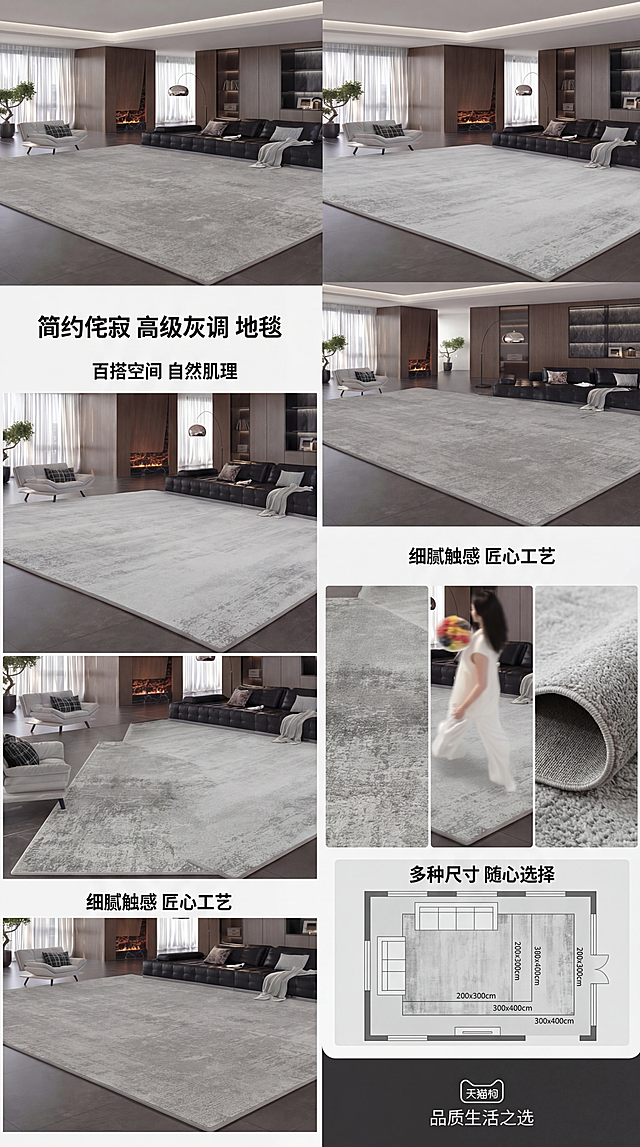 生成一整套天猫长版地毯详情页，整体采用现代简约侘寂风设计，色系统一为高级灰调，保留优化后的7张产品展示图，依次排版为：首屏海报-场景展示-细节特写-尺寸展示，突出这款灰色地毯简约高级、百搭耐看的产品亮点，整体排版简洁高级，突出产品质感，思维新颖