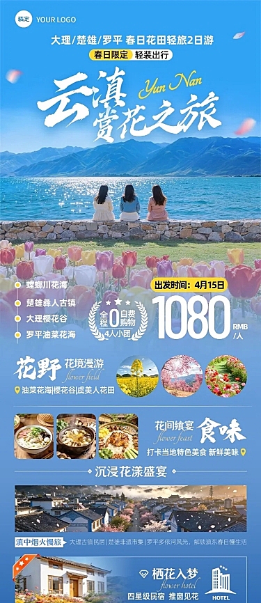 旅游出行旅行社云南春天赏花定制团长图海报