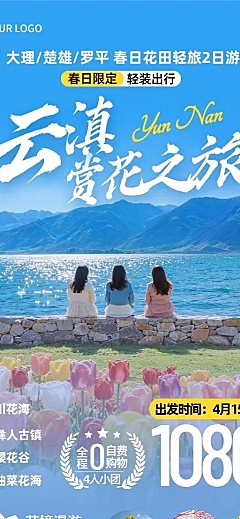 旅游出行旅行社云南春天赏花定制团长图海报