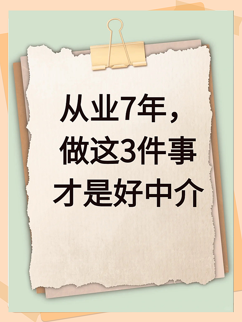 中介建议攻略小红书封面